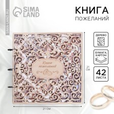 Book of wishes for a wedding in the wooden cover 
