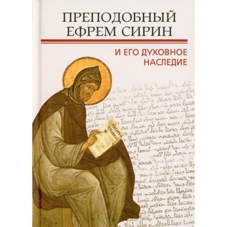 Rev. Efrem Sirin and his spiritual heritage