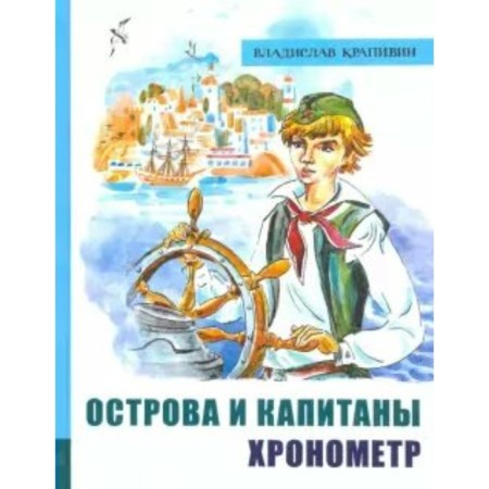 Islands and captains. Book 1. Chronometer. Krapivin V.P.