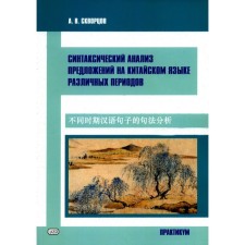 Syntactic analysis of sentences in Chinese of various periods. Skvortsov A.V.