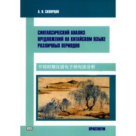Syntactic analysis of sentences in Chinese of various periods. Skvortsov A.V.