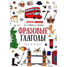 Фразовые глаголы. 12-е издание. Гурикова Ю.С., Дюдяева В.Е.