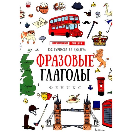 Phrasal verbs. 12th edition. Gurikova Yu.S., Dydyaeva V.E.