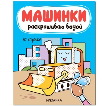 Машинки. Раскрашиваю водой. На стройке