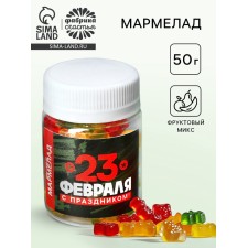 Мармелад «С праздником. 23 февраля», в банке 50 г.