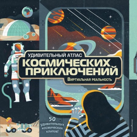 An amazing atlas of cosmic adventures. A virtual reality. Makry A.