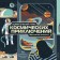 An amazing atlas of cosmic adventures. A virtual reality. Makry A.