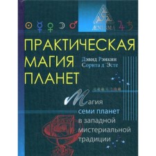 Practical magic of planets: the magic of four elements in the Western mystery tradition. Rankin D.