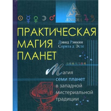 Practical magic of planets: the magic of four elements in the Western mystery tradition. Rankin D.
