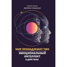 The world belongs to you. Emotional intelligence in action. Sazykin A.A.