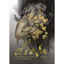 Eleeza. Магический реализм Элизы Ивановой. Артбук. Иванова Э.
