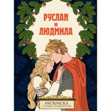 Ruslan and Ludmila. Coloring