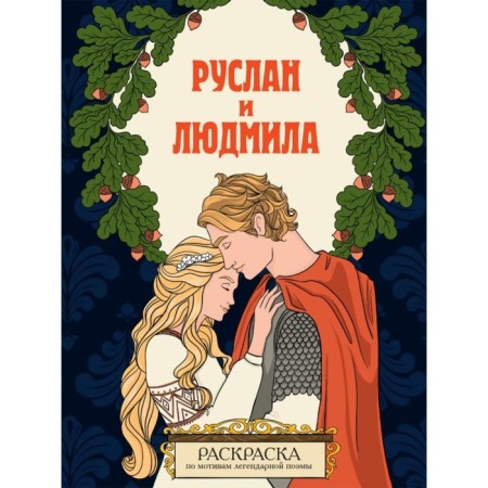 Ruslan and Ludmila. Coloring