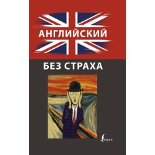 English without fear. Korn I.