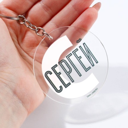 Acrylic key a keychain "Sergey", Diam. 6 cm-2