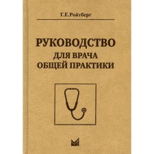 Guide for a general practitioner. 2nd edition. Roitberg G.E.