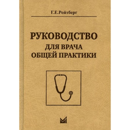 Guide for a general practitioner. 2nd edition. Roitberg G.E.