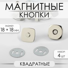 Magnetic, square buttons, 18 × 18 mm, 4 pcs, silver color