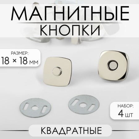 Magnetic, square buttons, 18 × 18 mm, 4 pcs, silver color