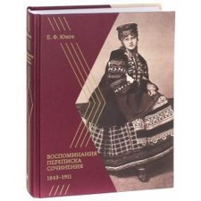 Воспоминания. Переписка. Сочинения. 1843 - 1911. Юнге Е.