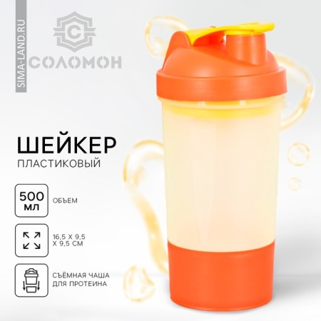Sports shaker with a bowl for protein, white-orange, 500 ml