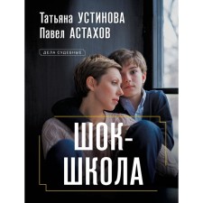 Шок-школа. Устинова Т.В., Астахов П.А.