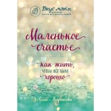 A little happiness. How to live so that everything is good. Kiryanova A.V.