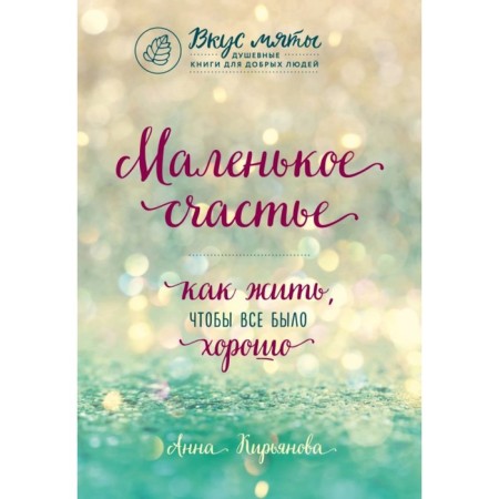 A little happiness. How to live so that everything is good. Kiryanova A.V.