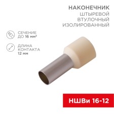 Tip of Styrevoy Building Isolated F-12 mm 16 mm² (NSHVI 16-12) ivory REXANT 1080