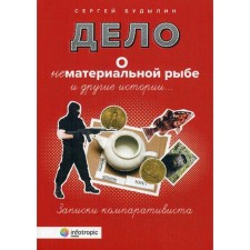 Дело о нематериальной рыбе и другие истории. Записки компаративиста. Будылин С.Л.