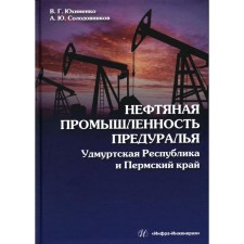 The oil industry of the Urals. Udmurt Republic and Perm Territory. Monograph. Yukhimenko V.G., Solodovnikov A.Yu.
