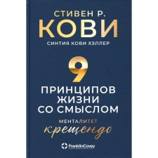 9 принципов жизни со смыслом. Менталитет крещендо. Кови С.Р., Кови Хэллер С.