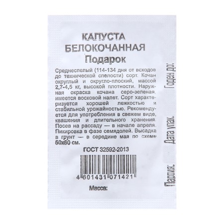 Cabbage seeds Belokoch. "Gift", 0.05 g of b/p-1