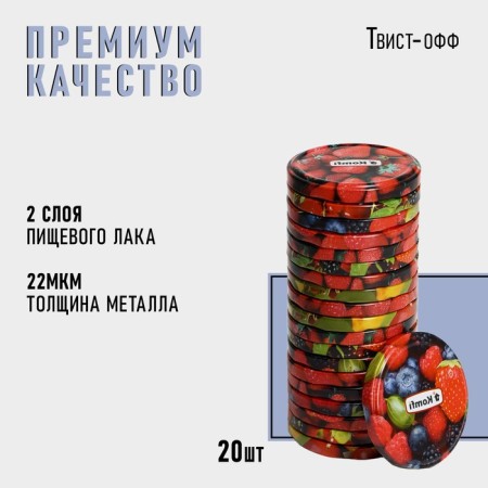 Komfi canning “Berries and fruits”, TO-82 mm, metal, varnish, packaging 20 pcs