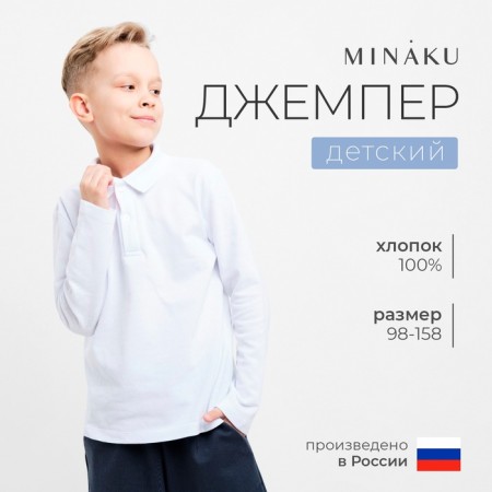 Jumper (Polo) Children's minku color white, height 140