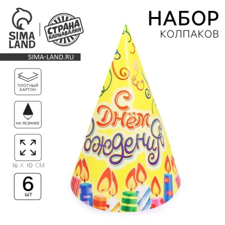 Paper caps “Happy Birthday! Candles ", set 6 pcs., 16 cm
