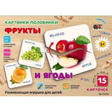 Картинки-половинки, "Фрукты и ягоды" РИ - 014