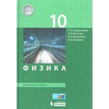 Textbook. GEF. Physics. Basic level, 2019 Grade 10. Gendenstein L. E.