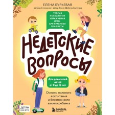Nonth questions. The basics of sexual education and the safety of your child. Buryeva E.