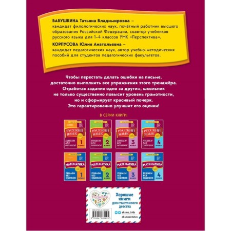 Russian language. 1 class. We write without errors. Babushkina T.V., Korovova Yu.A.-1