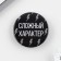 Supply icon “complex character”, d = 3.8 cm