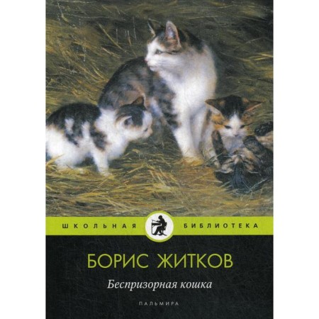 Handy cat: stories, novels. Zhitkov B.