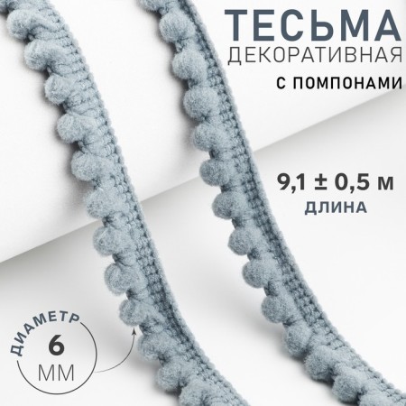 Decorative braid with pompons, 12 ± 2 mm, 9.1 ± 0.5 m, gray color.