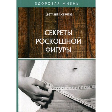 The secrets of a luxurious figure. Bogacheva S.