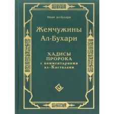 Pearls al-Bukhari. The hadiths of the Prophet with the comments of Al Castalani. Imam al-Bukhari