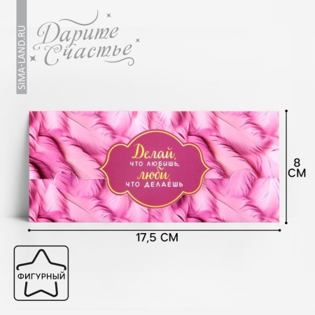 Formal Money envelope “Do what you love”, 17.5 x 8 cm