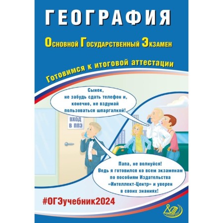 Geography. OGE 2024. Preparing for the final certification. Tutorial. Barabanov V.V.