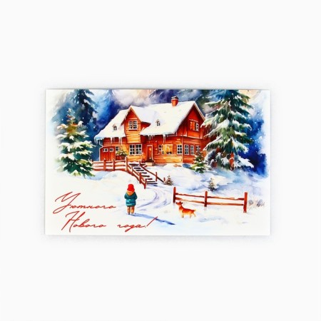 Mail card "Cozy New Year!", Winter house, 10 x 15 cm, New Year