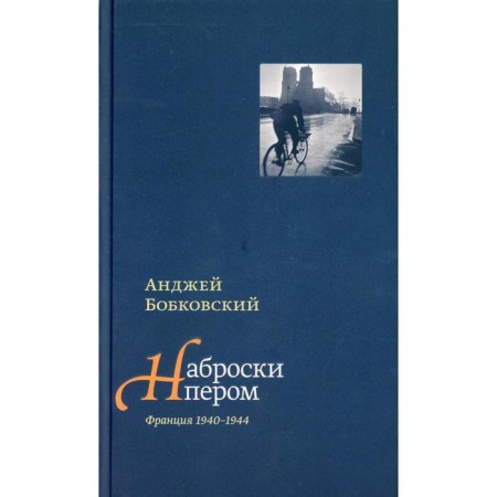 Poram sketches (France 1940–1944). Bobkovsky Andrzej