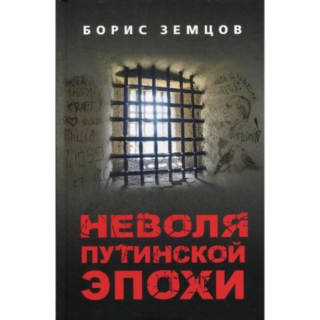 Bondage of the Putin era. Zemtsov B. Yu.